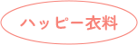 ハッピー衣料
