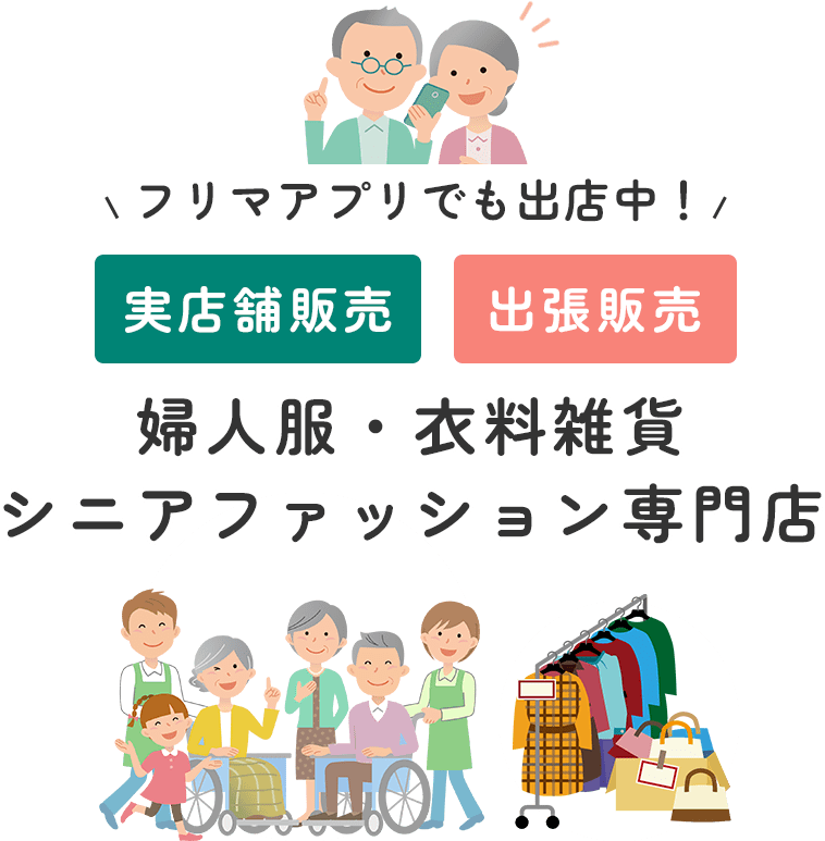 フリマアプリでも出店中！「実店舗販売」「出張販売」婦人服・衣料雑貨・シニアファッション専門店