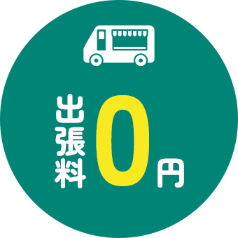 出張料0円