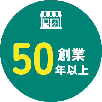創業50年以上