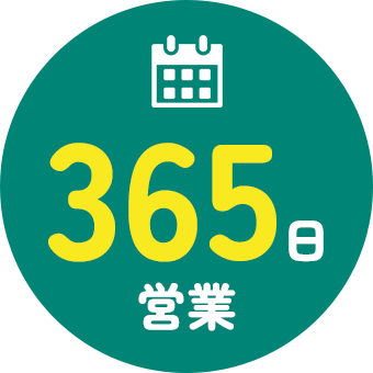 365日営業
